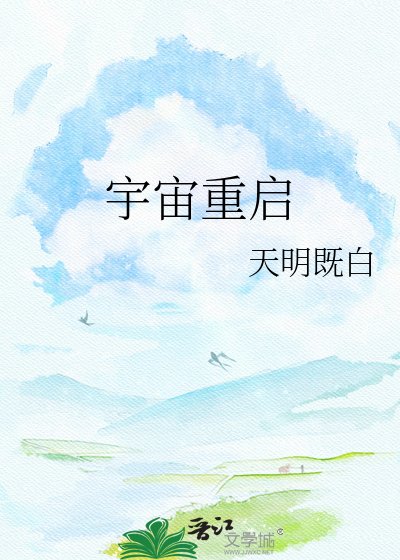 宇宙重啟