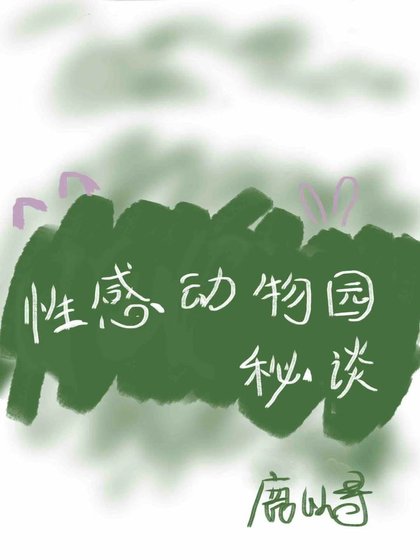可我真是你的小貓呀