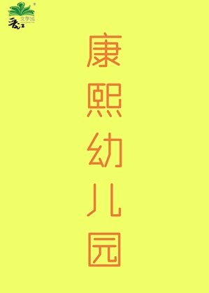 (清穿同人)康熙幼兒園(清穿)