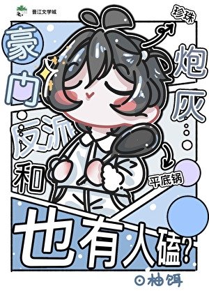 豪門反派和炮灰也有人磕?