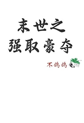 末世之強取豪奪