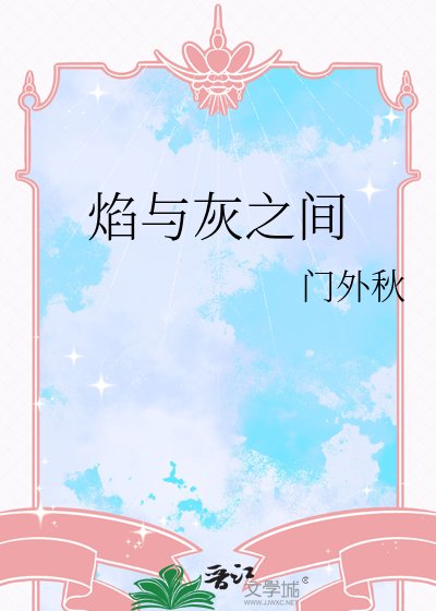 焰與灰之間