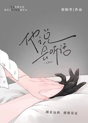 他說,會聽話(ABO)