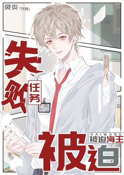 任務失敗後,被迫海王