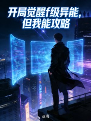 開局覺醒f級異能,但我能攻略