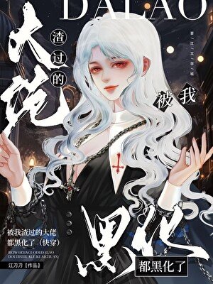 被我渣過的大佬都黑化了(快穿)