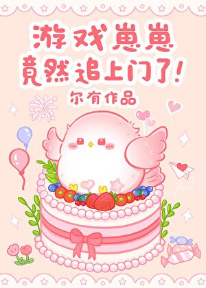 遊戲崽崽竟然追上門了!