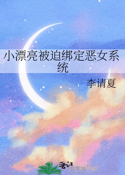 小漂亮被迫繫結惡女系統