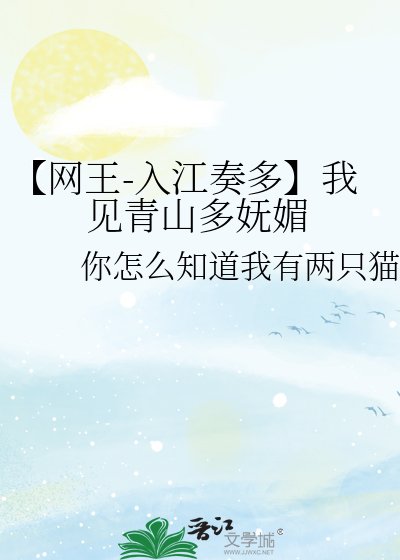【網王-入江奏多】我見青山多嫵媚
