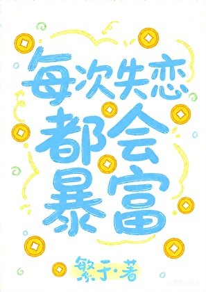 每次失戀都會暴富