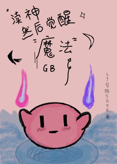 GB瀆神然後覺醒魔法