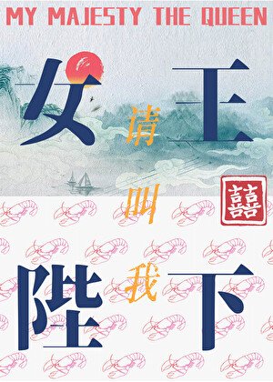 請叫我女王陛下