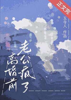 離婚前老公瘋了