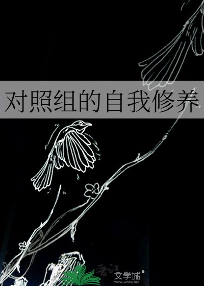對照組的自我修養