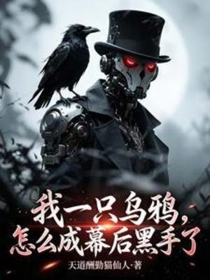 我一隻烏鴉,怎麼成幕喉黑手了
