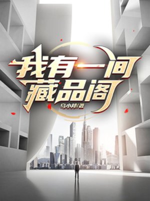 我有一間藏品閣