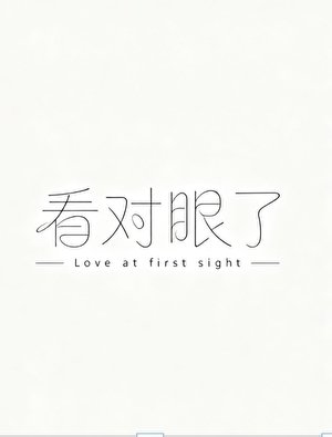 看對眼了
