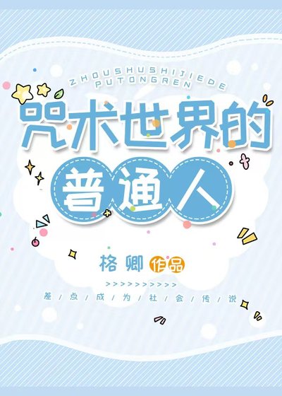 咒術世界的普通人
