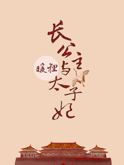 昌公主和太子妃