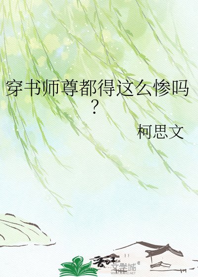 穿書師尊都得這麼慘嗎?