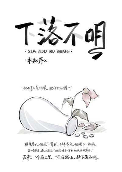 下落不明