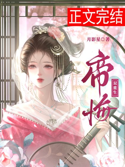 帝悔(雙重生)