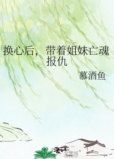 換心後,帶著姐妹亡魂報仇