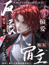 快穿:那個反派偏愛炮灰宿主