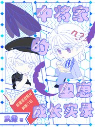 【中將家的蟲崽成長實錄】