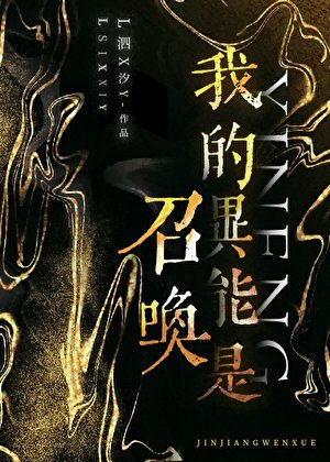 我的異能是召喚