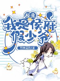 原來我是侯府假少爺/我在侯府混吃混喝的那些年