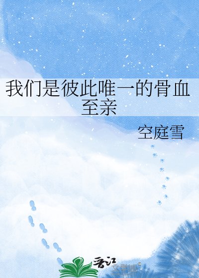 我們是彼此唯一的骨血至親