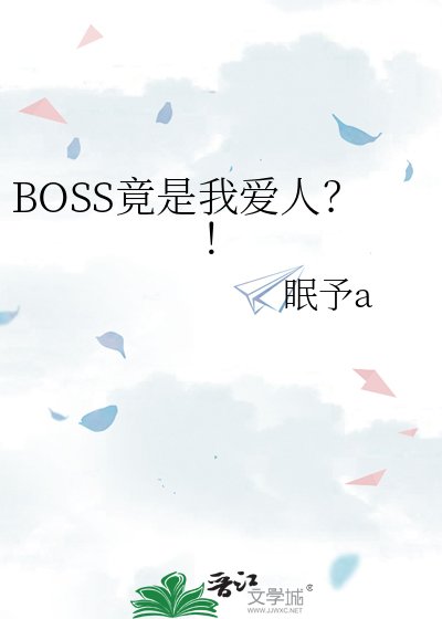 BOSS竟是我艾人?!