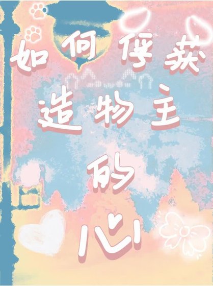 如何俘獲造物主的心