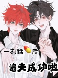 一劑猛藥後，追夫成功啦晉