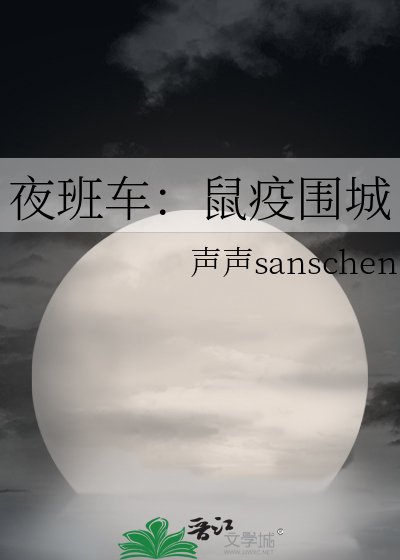 夜班車：鼠疫圍城