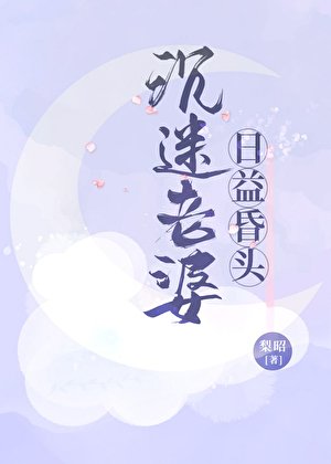 沉迷老婆,日益昏頭