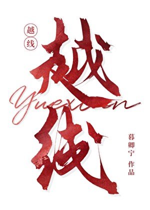 越線