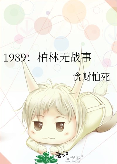 1989：柏林無戰事