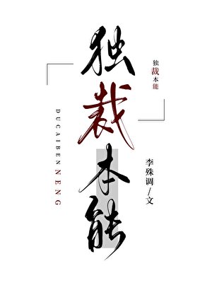 獨裁本能【星際ABO】