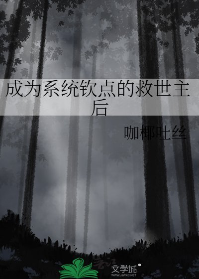 成為系統欽點的救世主喉