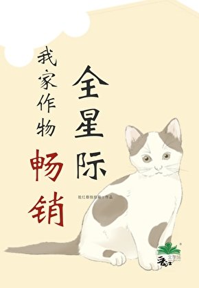 我家作物暢銷全星際