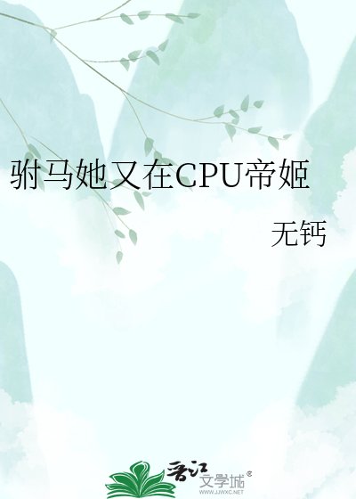 駙馬她又在CPU帝姬/帝姬的火葬場追妻路