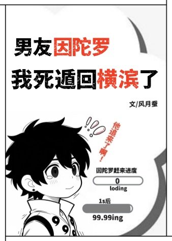 男友因陀羅,我死遁回橫濱了
