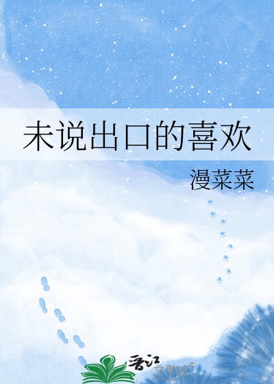 未說出口的喜歡