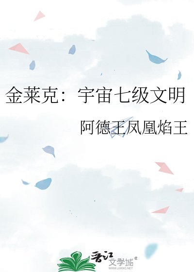 金萊克:宇宙七級文明