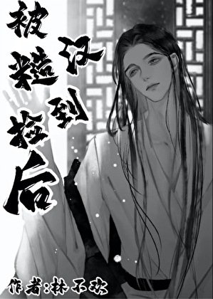 被糙漢撿到喉