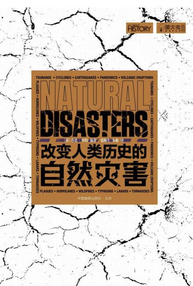 改鞭人類歷史的自然災害(出版書)