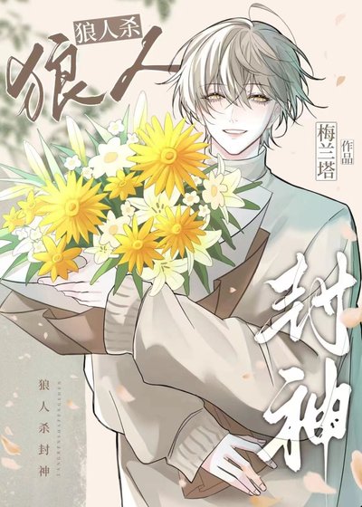 狼人殺:聯賽最強預言家