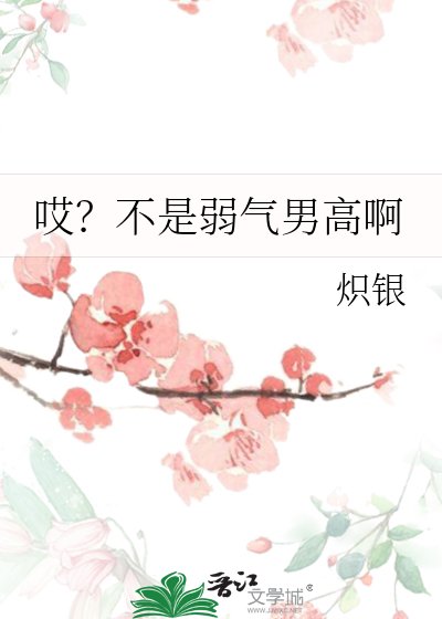 哎?不是弱氣男高啊